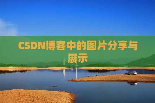 CSDN博客中的图片分享与展示 CSDN博客中的图片分享与展示