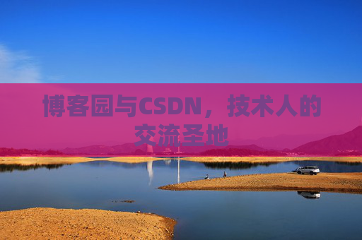 博客园与CSDN，技术人的交流圣地