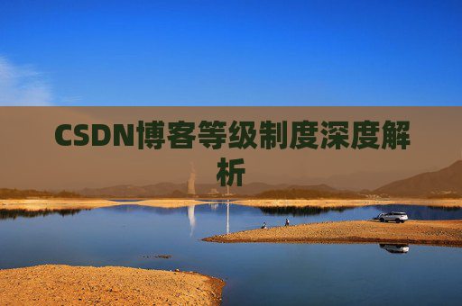 CSDN博客等级制度深度解析